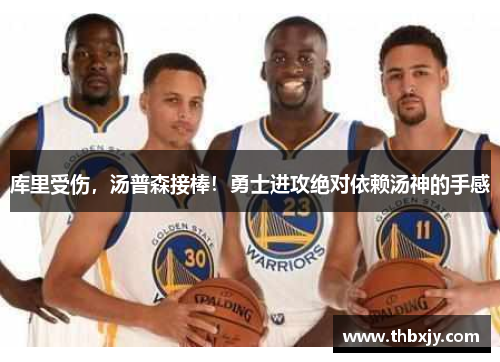 库里受伤，汤普森接棒！勇士进攻绝对依赖汤神的手感