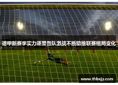德甲新赛季实力逐显各队激战不断助推联赛格局变化