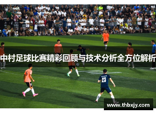 中村足球比赛精彩回顾与技术分析全方位解析