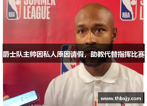 爵士队主帅因私人原因请假，助教代替指挥比赛
