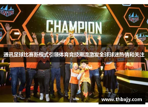 通讯足球比赛新模式引领体育竞技潮流激发全球球迷热情和关注