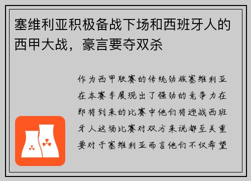 塞维利亚积极备战下场和西班牙人的西甲大战，豪言要夺双杀