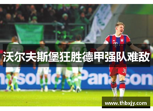 沃尔夫斯堡狂胜德甲强队难敌