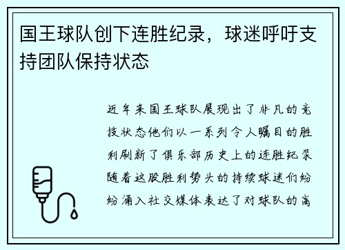 国王球队创下连胜纪录，球迷呼吁支持团队保持状态