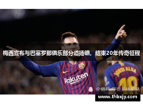 梅西宣布与巴塞罗那俱乐部分道扬镳，结束20年传奇征程