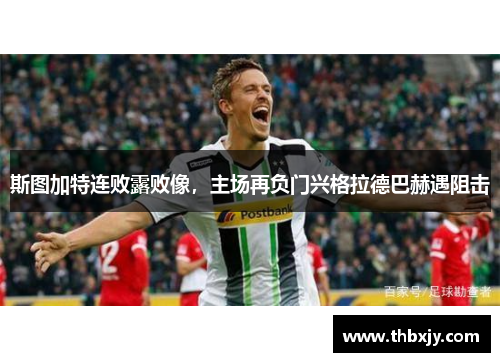 斯图加特连败露败像，主场再负门兴格拉德巴赫遇阻击