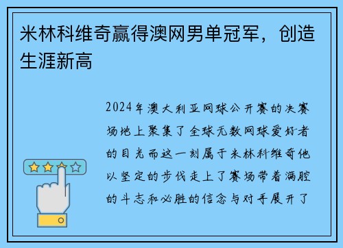米林科维奇赢得澳网男单冠军，创造生涯新高
