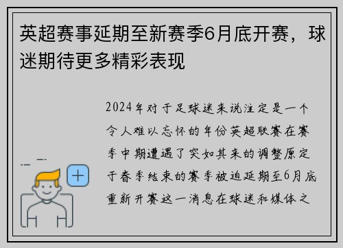 英超赛事延期至新赛季6月底开赛，球迷期待更多精彩表现