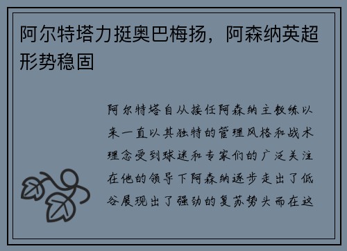 阿尔特塔力挺奥巴梅扬，阿森纳英超形势稳固