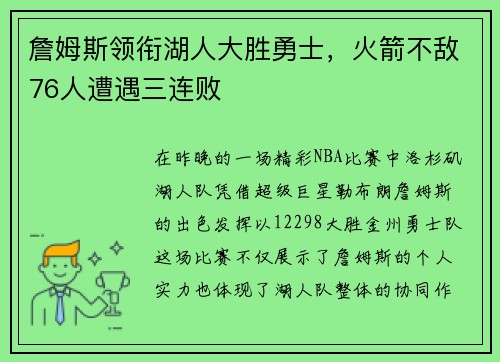 詹姆斯领衔湖人大胜勇士，火箭不敌76人遭遇三连败