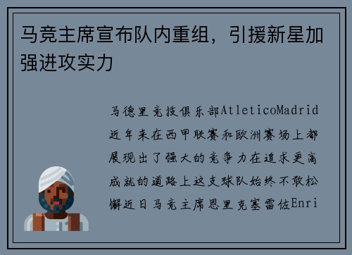 马竞主席宣布队内重组，引援新星加强进攻实力