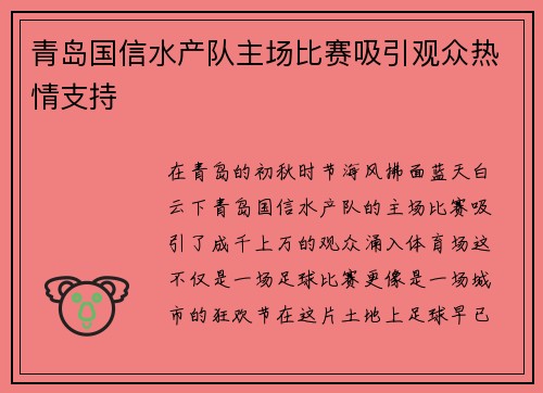 青岛国信水产队主场比赛吸引观众热情支持