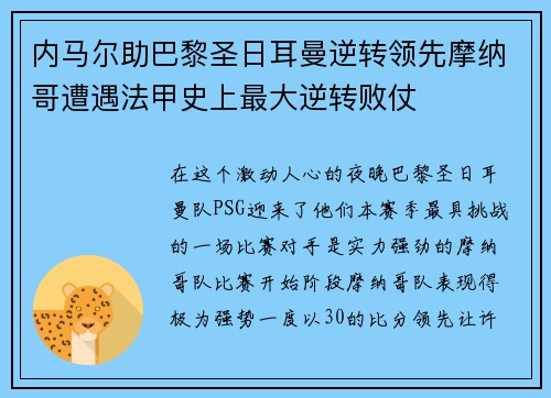 内马尔助巴黎圣日耳曼逆转领先摩纳哥遭遇法甲史上最大逆转败仗