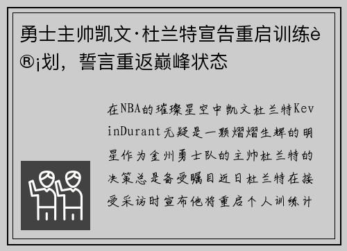 勇士主帅凯文·杜兰特宣告重启训练计划，誓言重返巅峰状态