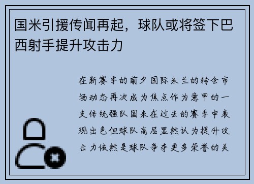 国米引援传闻再起，球队或将签下巴西射手提升攻击力