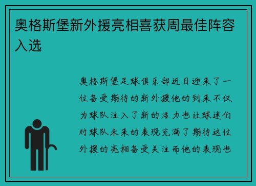 奥格斯堡新外援亮相喜获周最佳阵容入选
