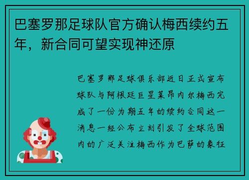 巴塞罗那足球队官方确认梅西续约五年，新合同可望实现神还原