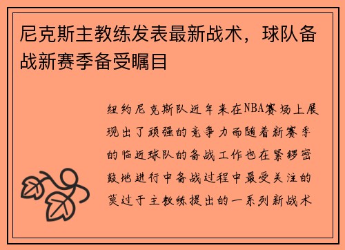尼克斯主教练发表最新战术，球队备战新赛季备受瞩目