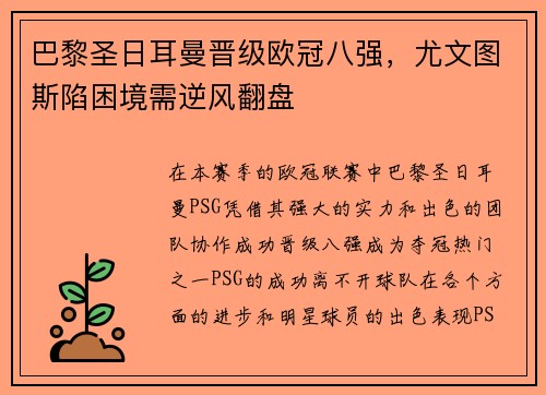 巴黎圣日耳曼晋级欧冠八强，尤文图斯陷困境需逆风翻盘