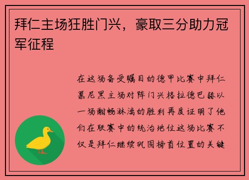 拜仁主场狂胜门兴，豪取三分助力冠军征程