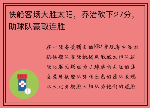 快船客场大胜太阳，乔治砍下27分，助球队豪取连胜