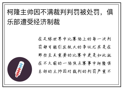 柯隆主帅因不满裁判判罚被处罚，俱乐部遭受经济制裁