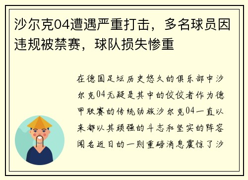 沙尔克04遭遇严重打击，多名球员因违规被禁赛，球队损失惨重