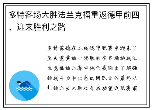 多特客场大胜法兰克福重返德甲前四，迎来胜利之路