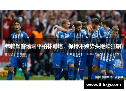 弗赖堡客场逼平柏林赫塔，保持不败势头继续狂飙