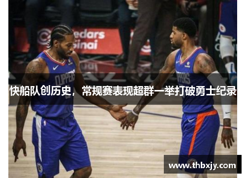 快船队创历史，常规赛表现超群一举打破勇士纪录