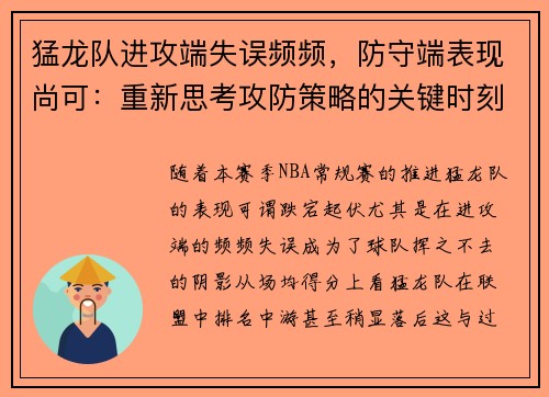 猛龙队进攻端失误频频，防守端表现尚可：重新思考攻防策略的关键时刻
