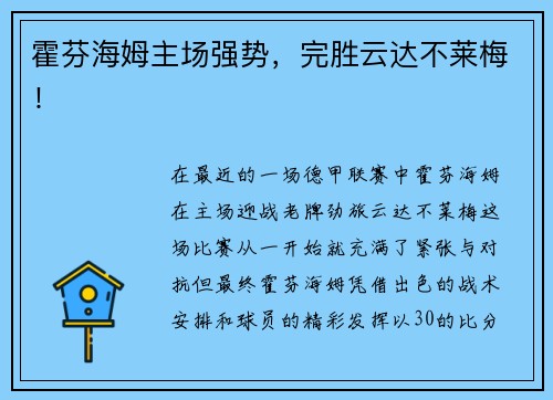 霍芬海姆主场强势，完胜云达不莱梅！