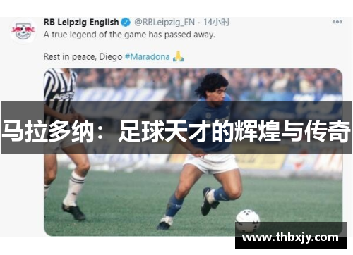 马拉多纳：足球天才的辉煌与传奇