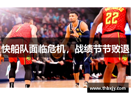 快船队面临危机，战绩节节败退