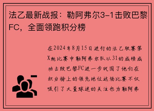 法乙最新战报：勒阿弗尔3-1击败巴黎FC，全面领跑积分榜