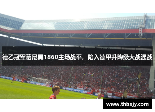德乙冠军慕尼黑1860主场战平，陷入德甲升降级大战混战