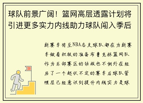 球队前景广阔！篮网高层透露计划将引进更多实力内线助力球队闯入季后赛