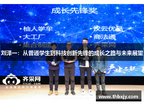 刘泽一：从普通学生到科技创新先锋的成长之路与未来展望