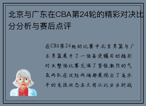北京与广东在CBA第24轮的精彩对决比分分析与赛后点评