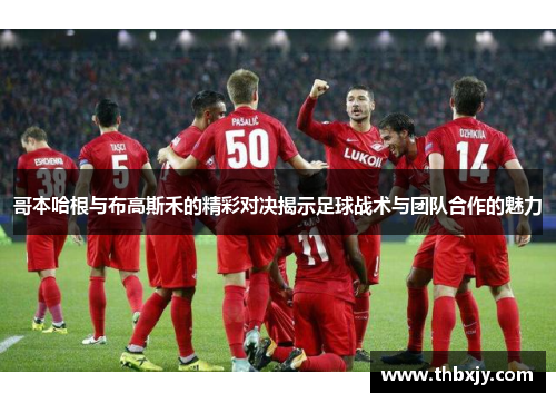哥本哈根与布高斯禾的精彩对决揭示足球战术与团队合作的魅力