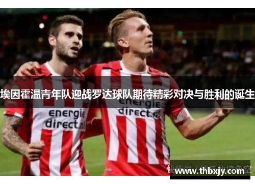 埃因霍温青年队迎战罗达球队期待精彩对决与胜利的诞生