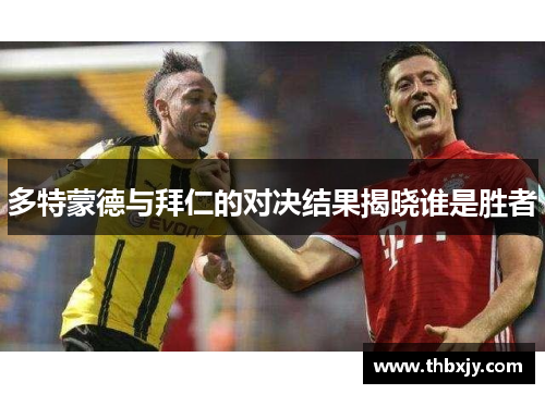 多特蒙德与拜仁的对决结果揭晓谁是胜者