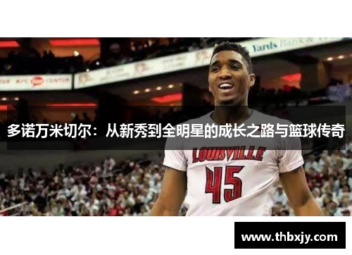 多诺万米切尔：从新秀到全明星的成长之路与篮球传奇