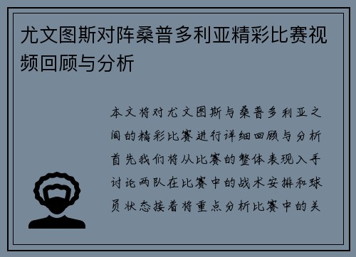尤文图斯对阵桑普多利亚精彩比赛视频回顾与分析