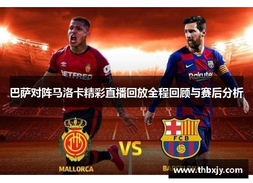 巴萨对阵马洛卡精彩直播回放全程回顾与赛后分析