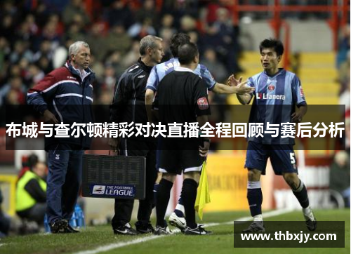 布城与查尔顿精彩对决直播全程回顾与赛后分析