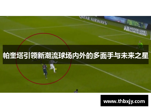 帕奎塔引领新潮流球场内外的多面手与未来之星