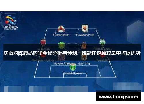 庆南对阵鹿岛的半全场分析与预测，谁能在这场较量中占据优势