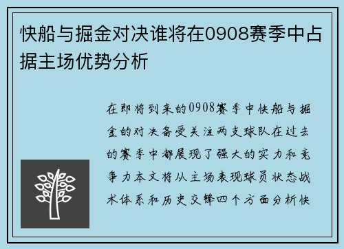 快船与掘金对决谁将在0908赛季中占据主场优势分析