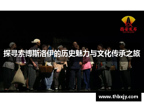 探寻索博斯洛伊的历史魅力与文化传承之旅